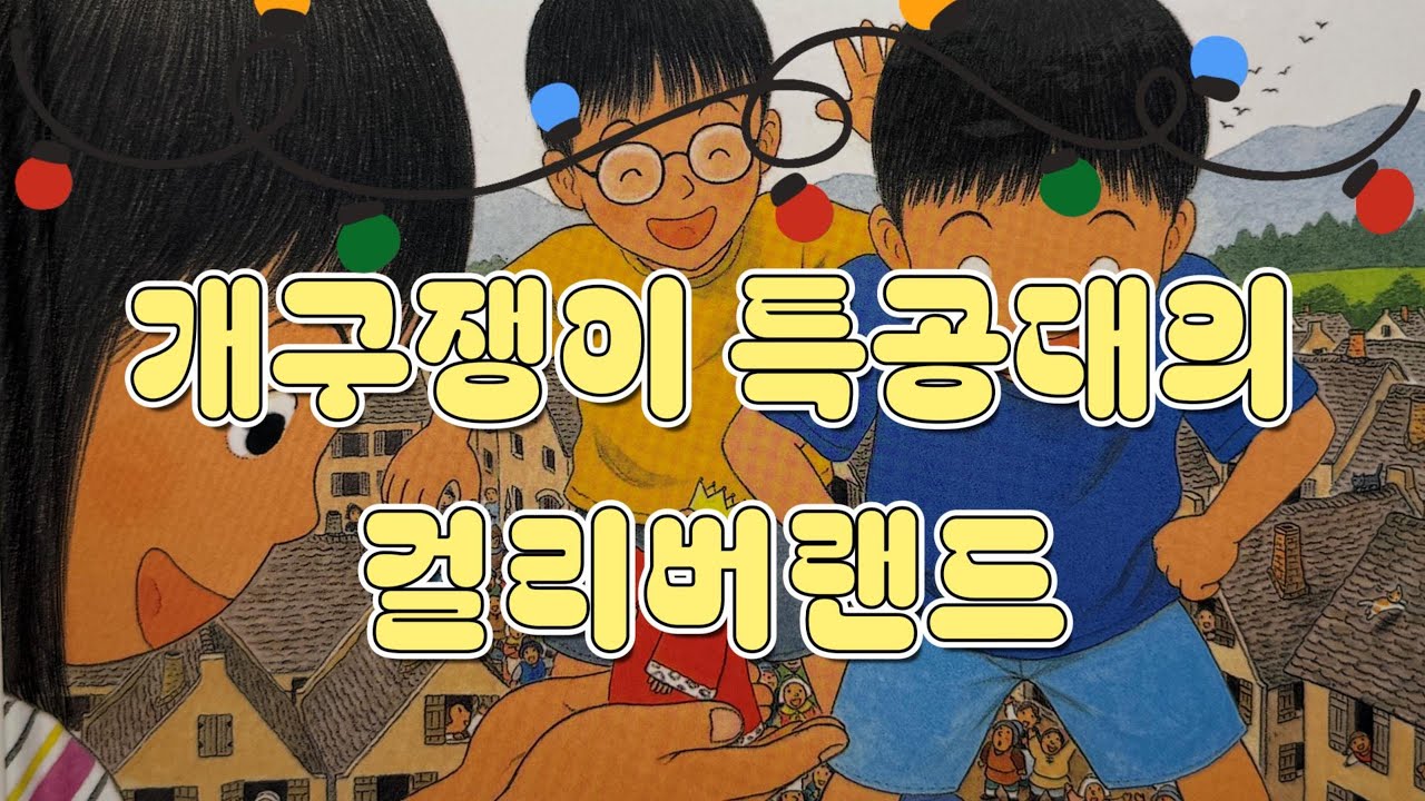 포동책방❤️ 개구쟁이 특공대의 걸리버랜드/책읽어주는엄마/동화책읽어주기/이야기읽어주기/동화듣기/잠자리동화