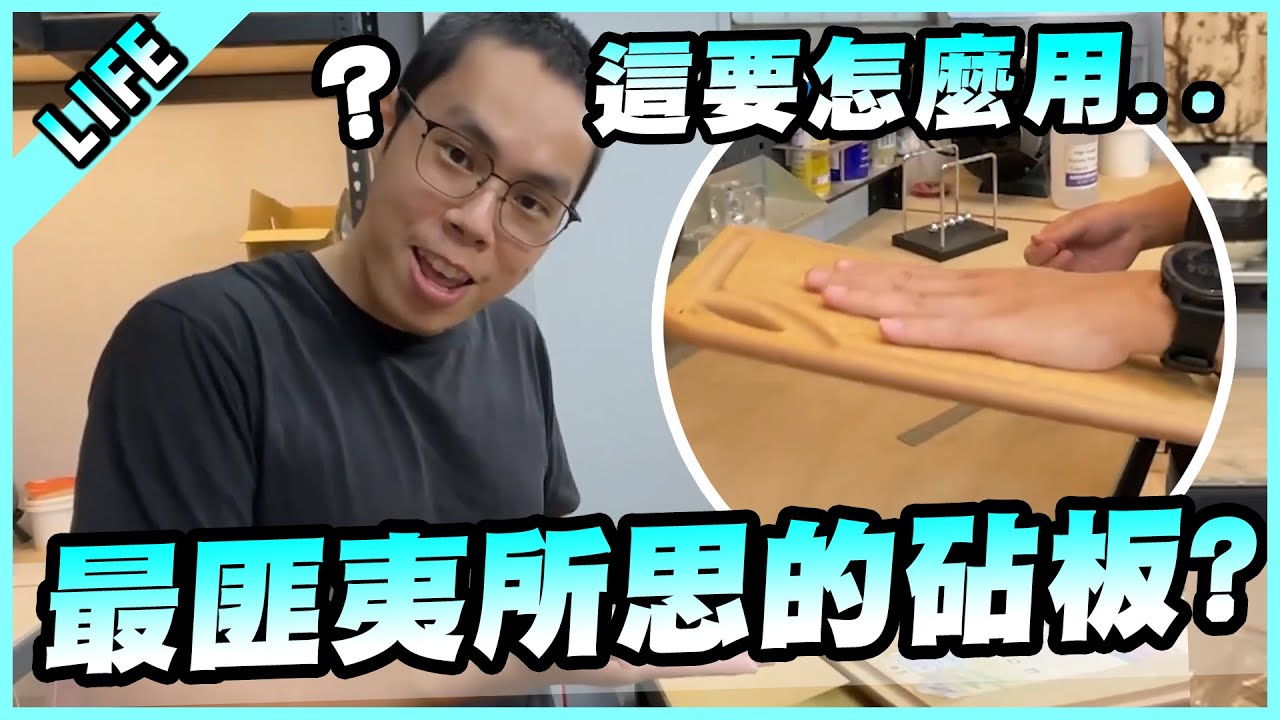 最匪夷所思的設計！我到底是買了砧板還是黏鼠板？【胡子Life】