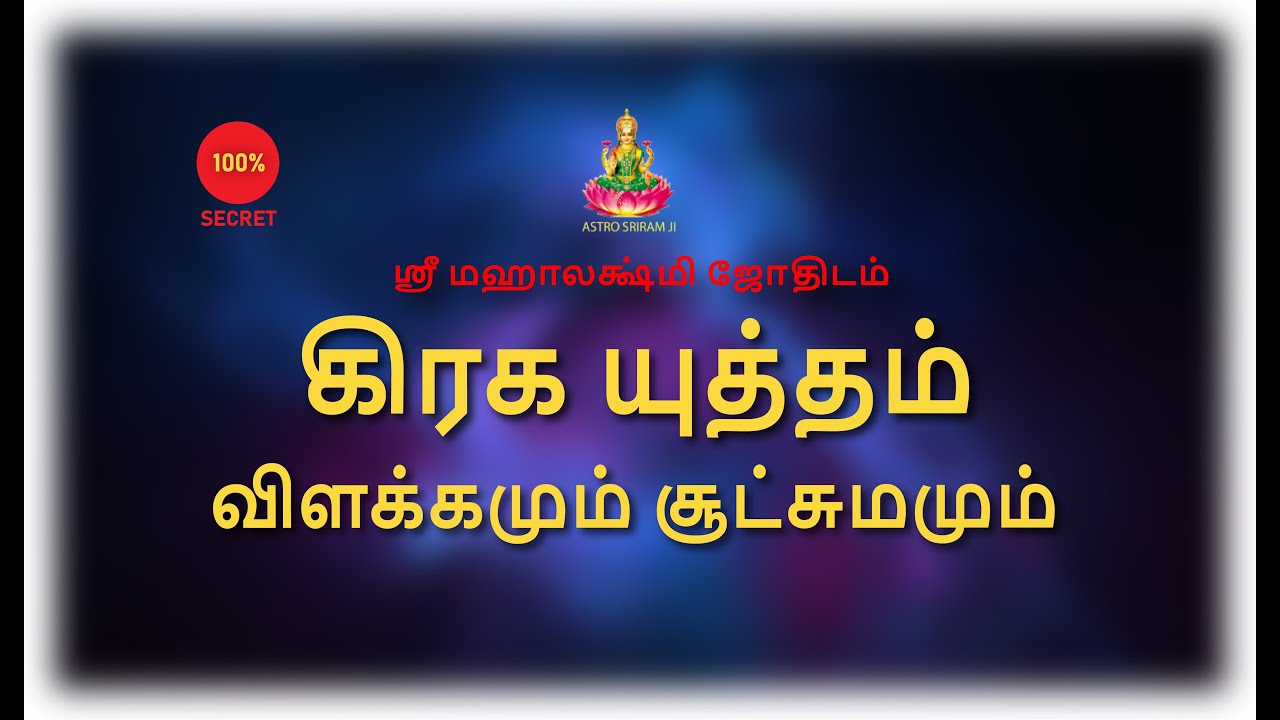 கிரக யுத்தம் | விளக்கமும் சூட்சுமமும் | #Srimahalakshmijothidam