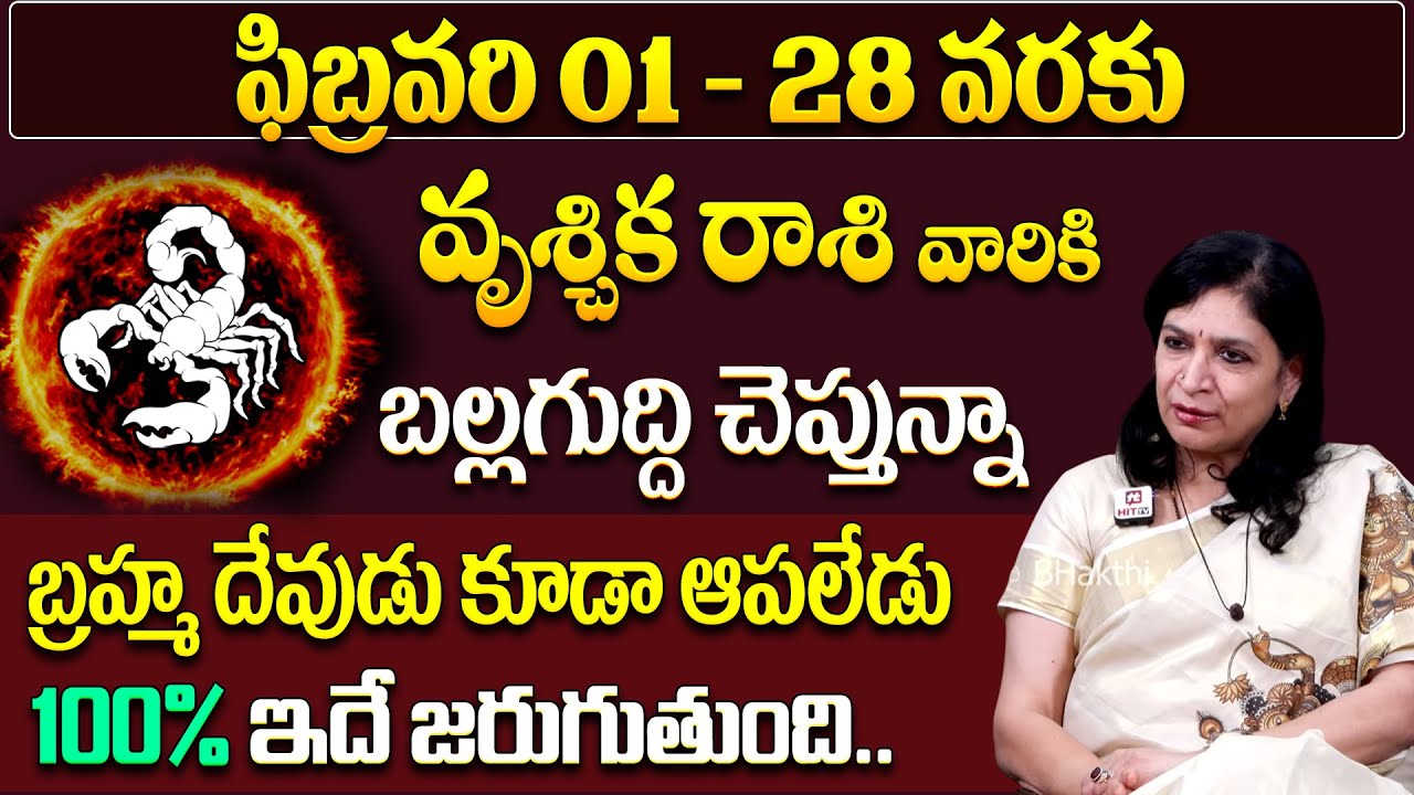 వృశ్చిక రాశి ఫిబ్రవరి | Vruschika Rasi February Rasi Phalalu | Vruschika Rashi | February Horoscope