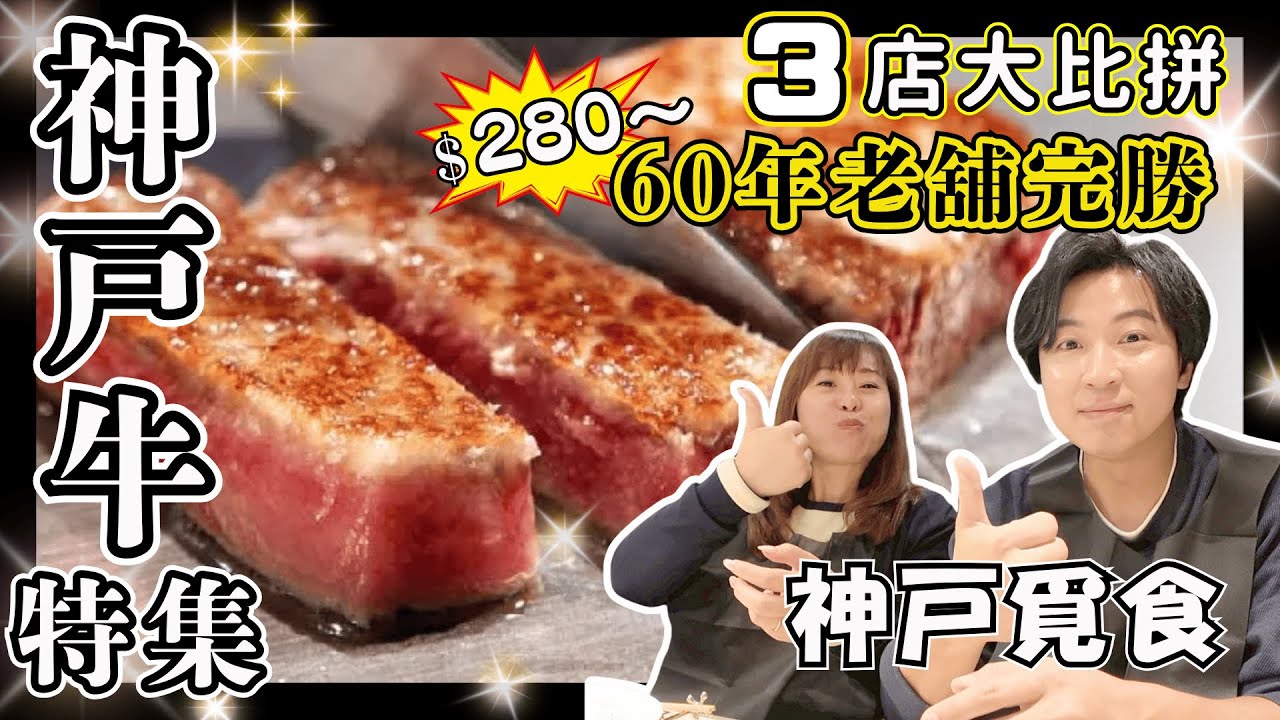 【日本美食行】神戶牛特集🐂｜60年老舖$280蚊套餐包你有驚喜😎｜究竟神戶牛係咪得一種食法？｜鐵板燒儀式感滿分💯｜唔止牛肉仲有小鮮肉😍｜最後一間列入必食名單｜JOY TV