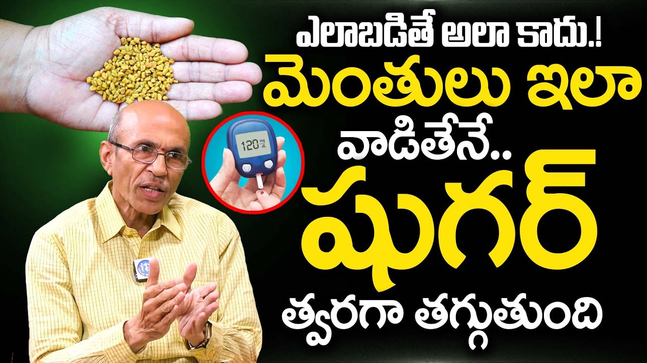 మెంతులు ఇలా వాడితేనే షుగర్ తగ్గుతుంది | Diabetes | Fenugreek | Dr Madhusudana Sharma | iDream Health