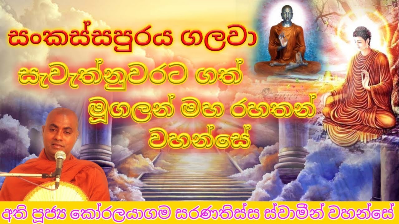 සංකස්සපුරය ගලවා සැවැත්නුවරට ගත් මුගලන් මහ රහතන් වහන්සේ | Ven Koralayagama Saranathissa Thero 2023