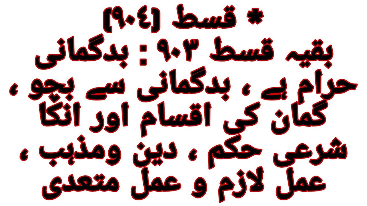 Baqaya Qist, Bad Gumani Haram hai aur use bachna , Amal e Lazim wa Amal e muta addee, Qist No 904