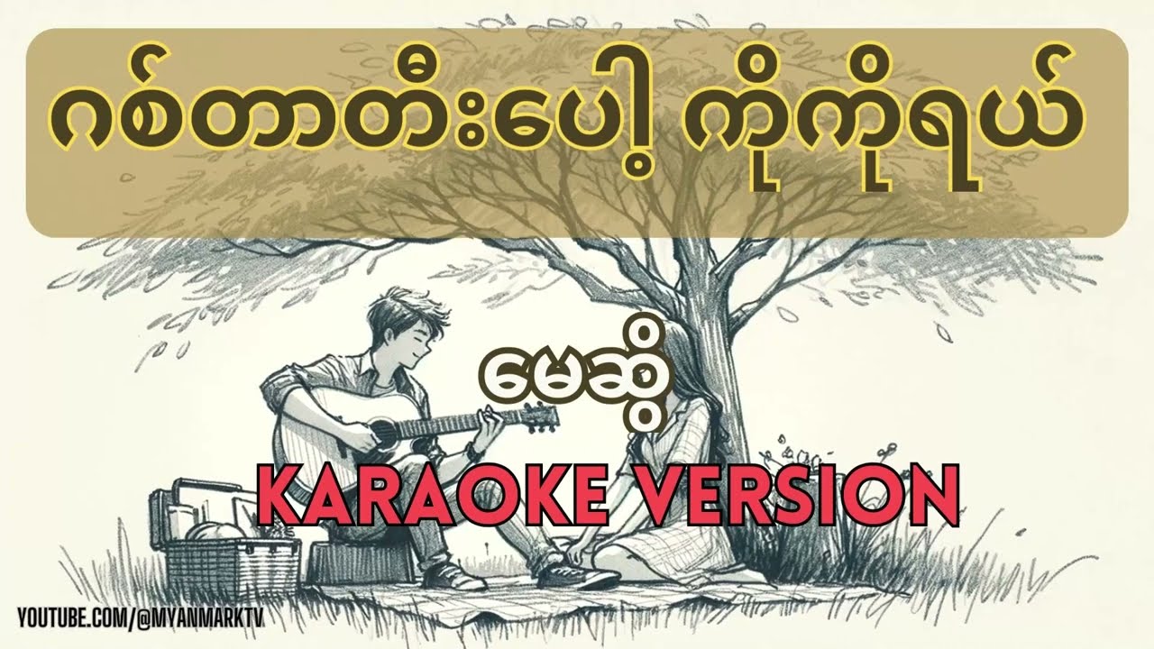 ဂစ်တာတီးပေါ့ ကိုကိုရယ် (မေဆွိ) ကာရာအိုကေ - Guitar tee pot (May Sweet) Karaoke
