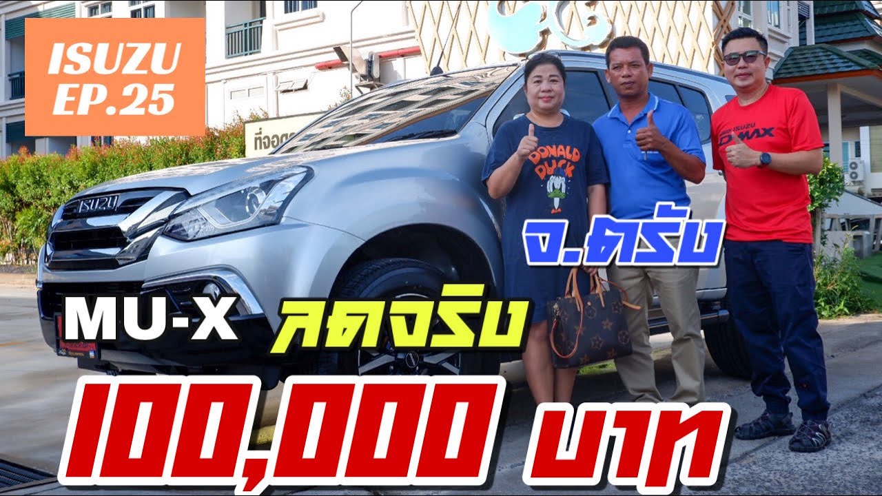 ISUZU [EP.25 ] ส่งมอบISUZUป้ายแดง รุ่นMU-X 1.9DVD AT ลดจริง100,000 บาท ลูกค้า จ.ตรัง