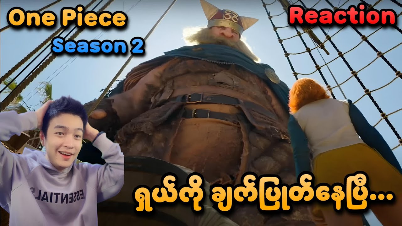 ရှယ်ကို ချက်ပြုတ်နေပြီဟေးး | One Piece Season 2 Trailer Reaction