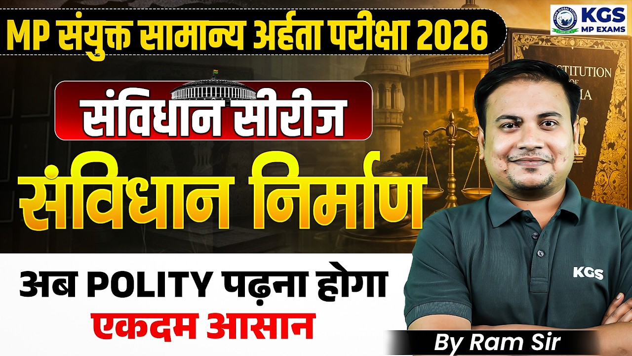 📘 संविधान सीरीज: संविधान निर्माण | MP संयुक्त सामान्य अर्हता परीक्षा 2026&nbsp;| Day 1 | By Ram Sir