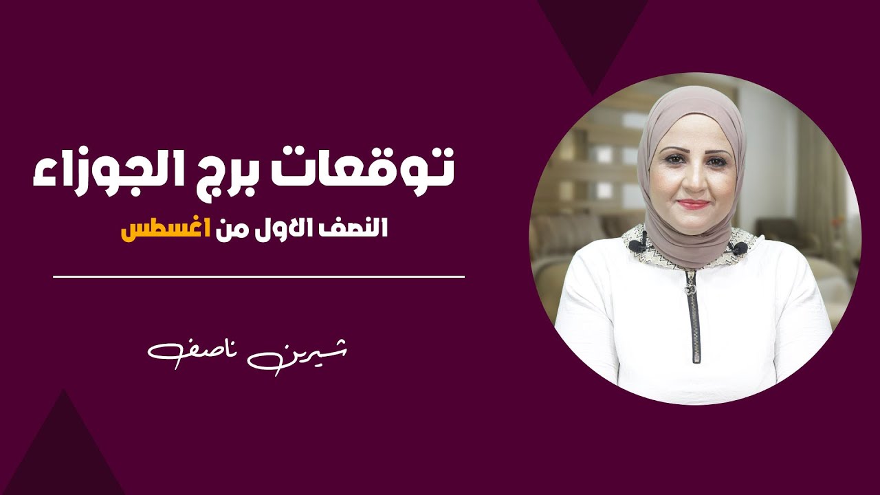 شيرين ناصف | توقعات برج الجوزاء  للنصف الاول من اغسطس (آب) عام 2024| قراءة عامة | عمليه - عاطفية