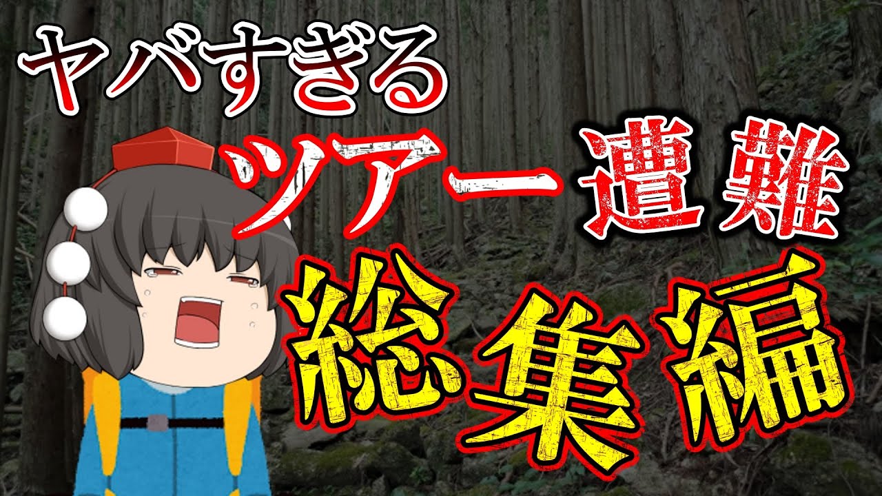 【総集編】命より利益を追求したツアー会社がやばい…犠牲者多数の悲惨な事故