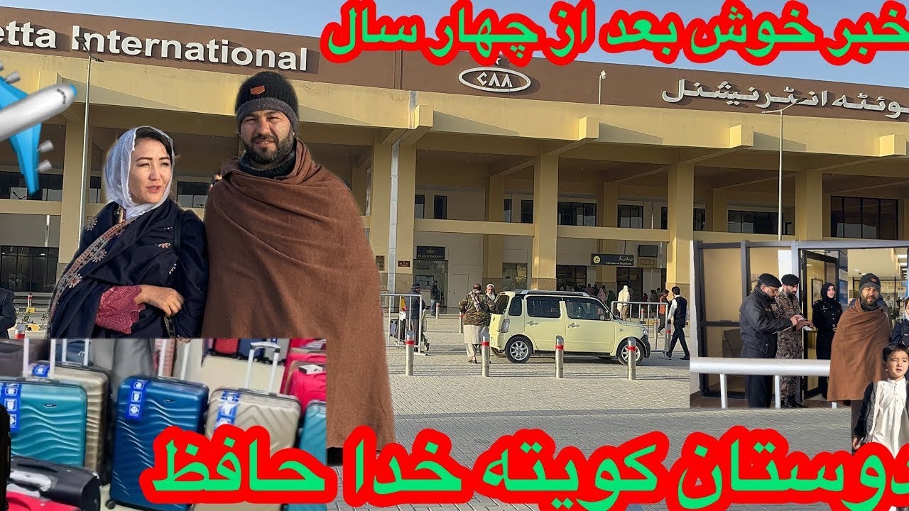 دوستان کویته خدا حافظ 🥰✈️After four years of waiting, we went to the third country, God bless