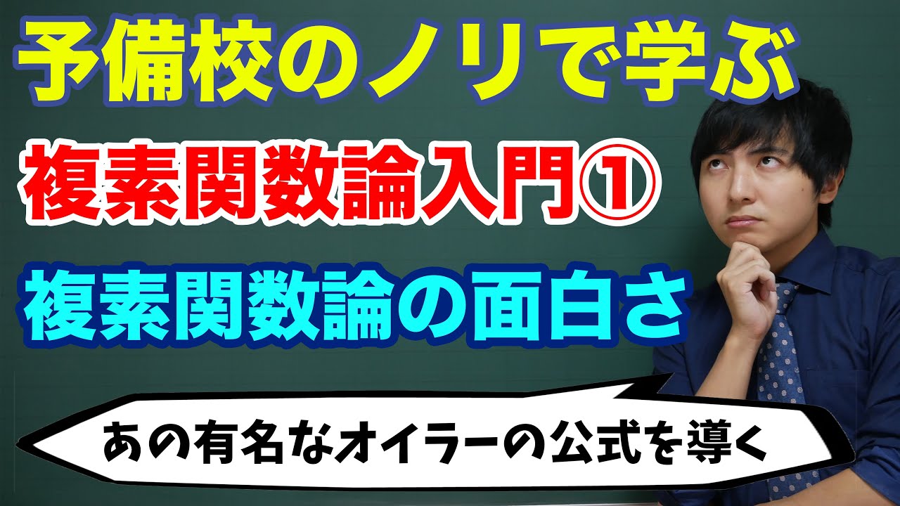 複素関数論入門①(オイラーの公式)