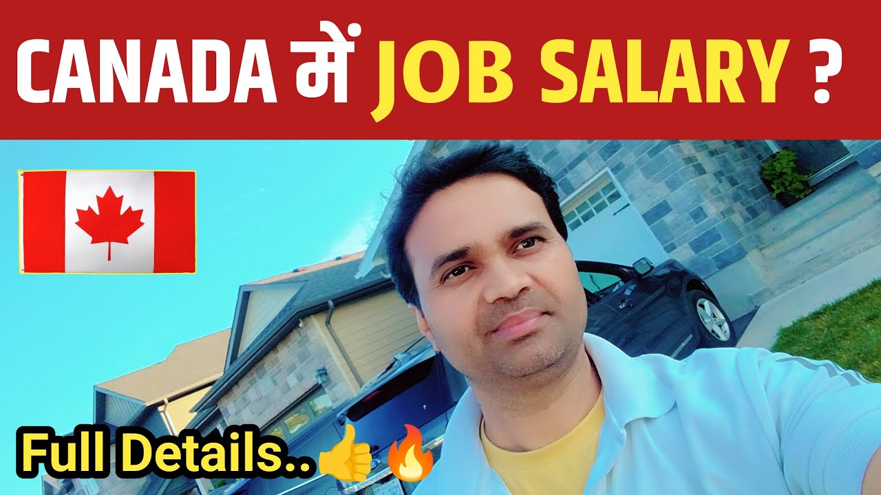 CANADA में JOB SALARY ? महीने की कितनी salary मिलती है।