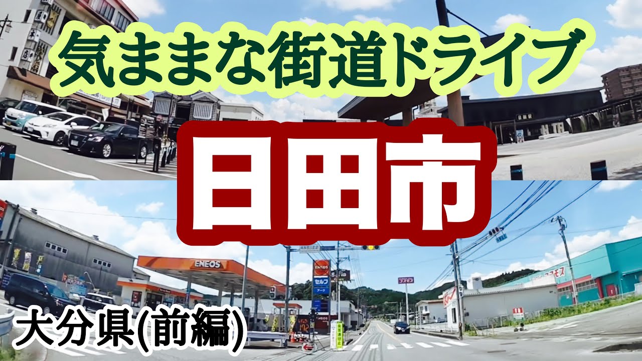 【大分県】(前編)今回は日田市をドライブ！玉川町、中央、JR日田駅、本町、南友田町、亀山町、本庄町付近
