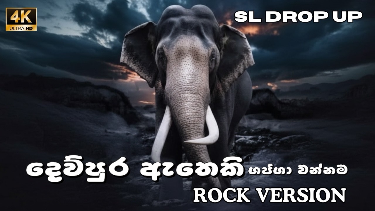 Dew Pura Atheki – Gajaga Wannama (Rock Version) | දෙව් පුර ඇතෙකී