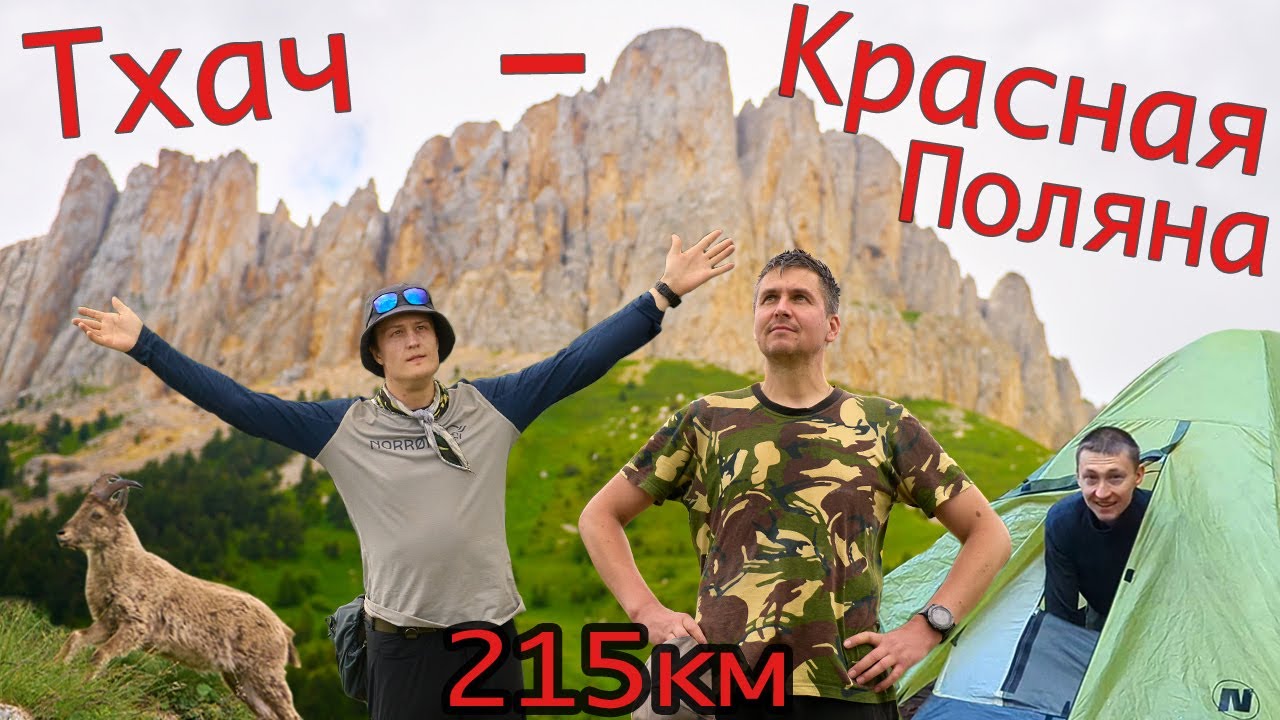 Большой Тхач - Красная поляна. Поход на 215 км