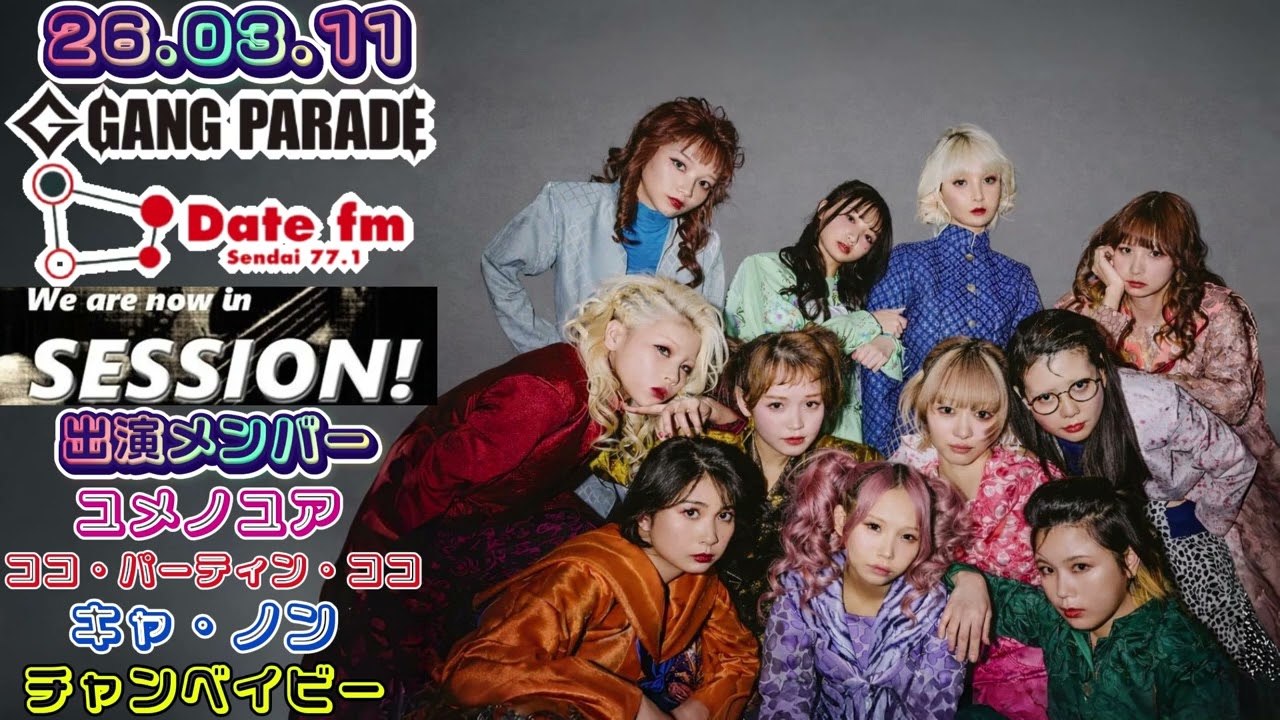 【#76】26.03.11 GANG PARADE Date FM(仙台)『SESSION! ～ギャンパレ EDITION～』