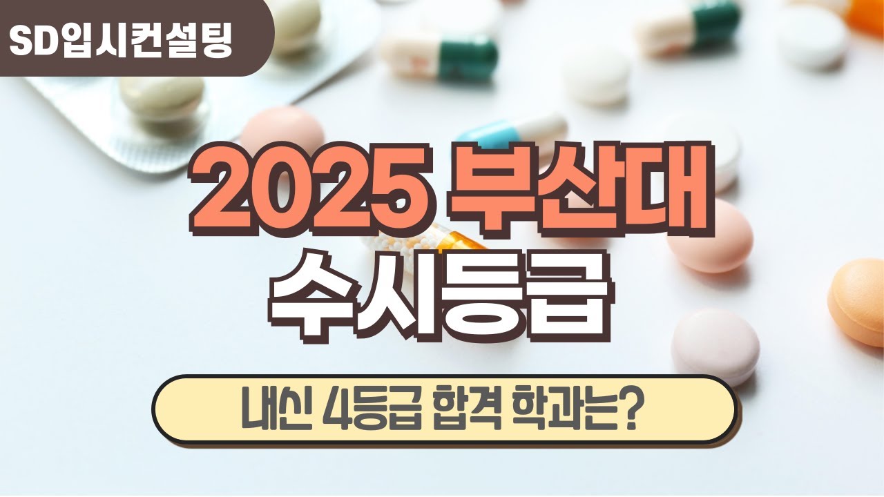 2025 부산대 수시등급, 올해 내신 4등급 합격 학과는 어디?