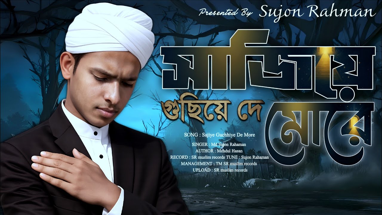 সাজিয়ে গুছিয়ে দে মোরে | হৃদয়ছোঁয়া ইসলামিক নাশীদ ২০২৬  | Sujon Rahaman | SR muslim records