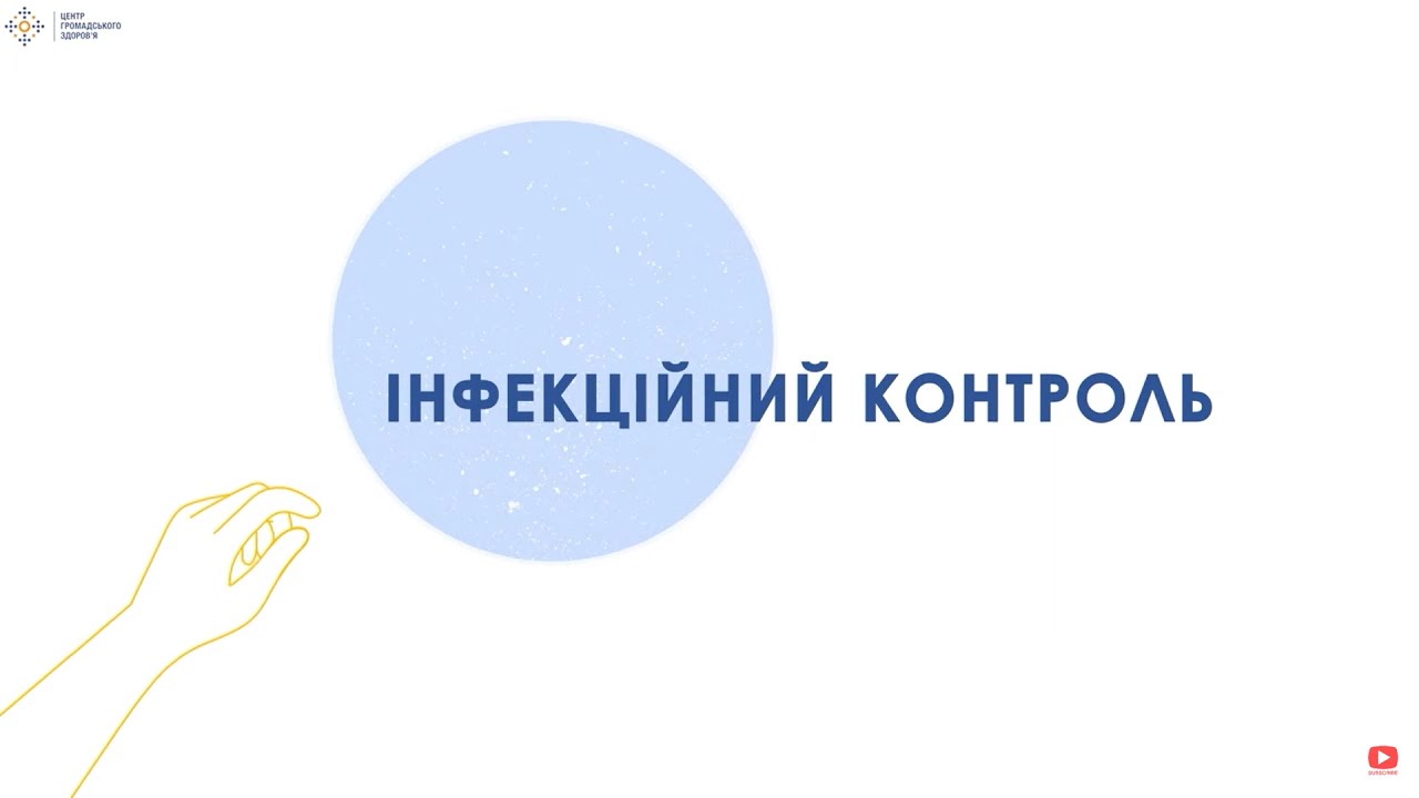 1.2 Інфекційний контроль