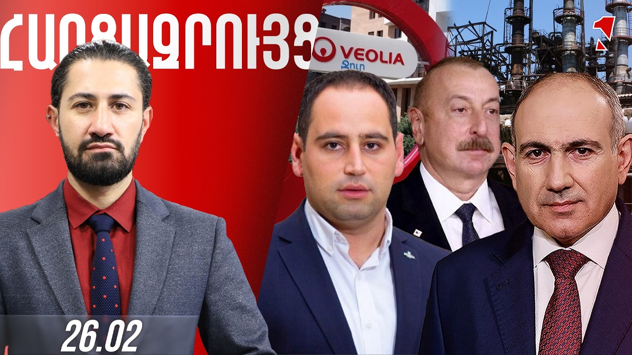 ՀԱՐՑԱԶՐՈՒՅՑ ԺԻՐԱՅՐ ՈՍԿԱՆՅԱՆԻ ՀԵՏ