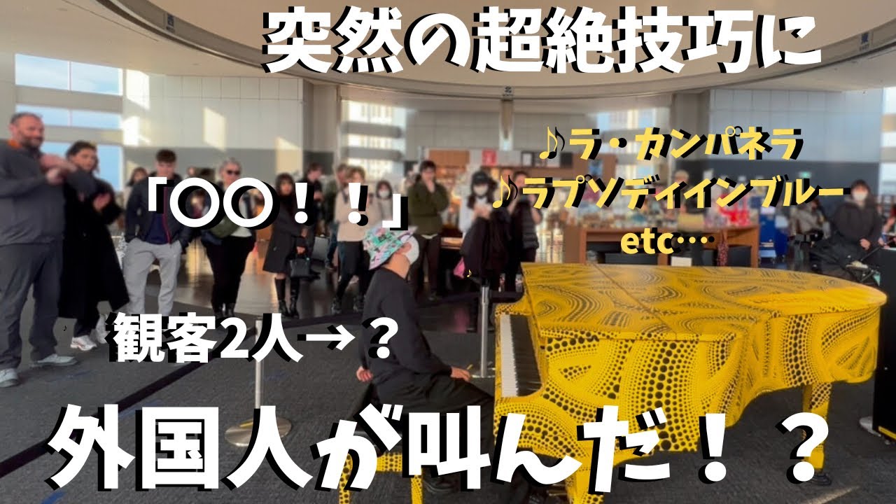 【神展開】都庁で日本人が超絶技巧ガチで披露したら外国人が衝撃の反応！？【ストリートピアノ】ラ・カンパネラ　ラプソディインブルー　花火etc Playing Liszt etc. in Tokyo