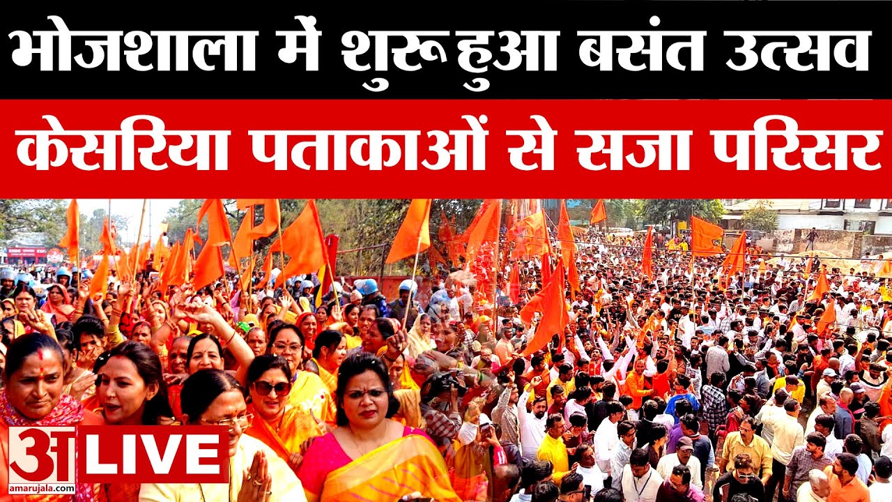 Dhar Bhojshala: भोजशाला में बसंत उत्सव की शुरुआत, केसरिया पताकाओं से सजा परिसर | MP News