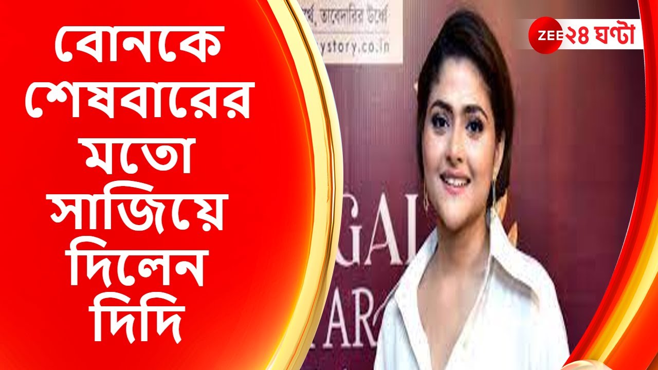 Aindrila Sharma: বোনকে শেষবারের মতো সাজিয়ে দিলেন দিদি | Zee 24 Ghanta