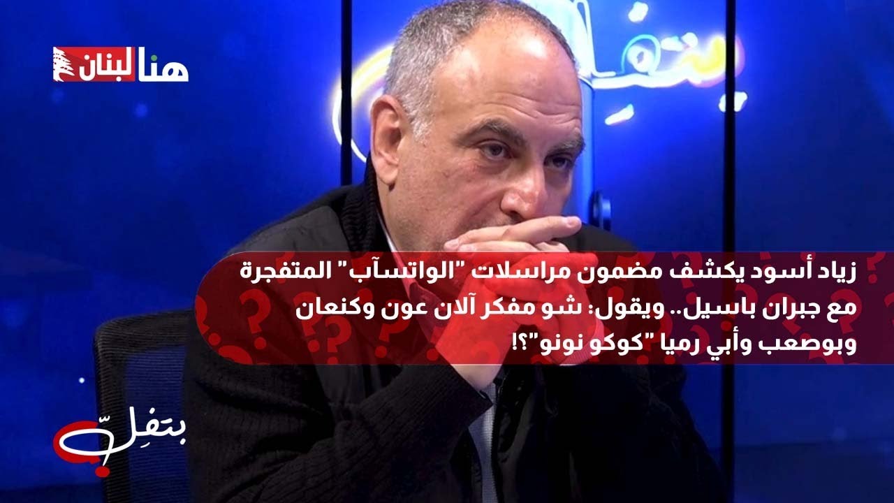 زياد أسود يكشف مضمون مراسلات 
