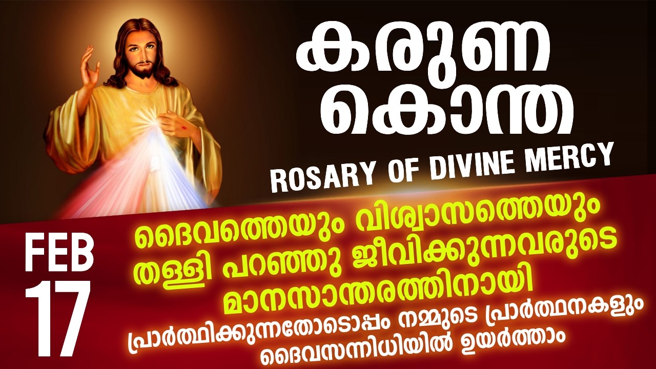 കരുണ കൊന്ത I Karuna kontha I ROSARY OF DIVINE MERCY I February 17 I Tuesday I 6.00 PM