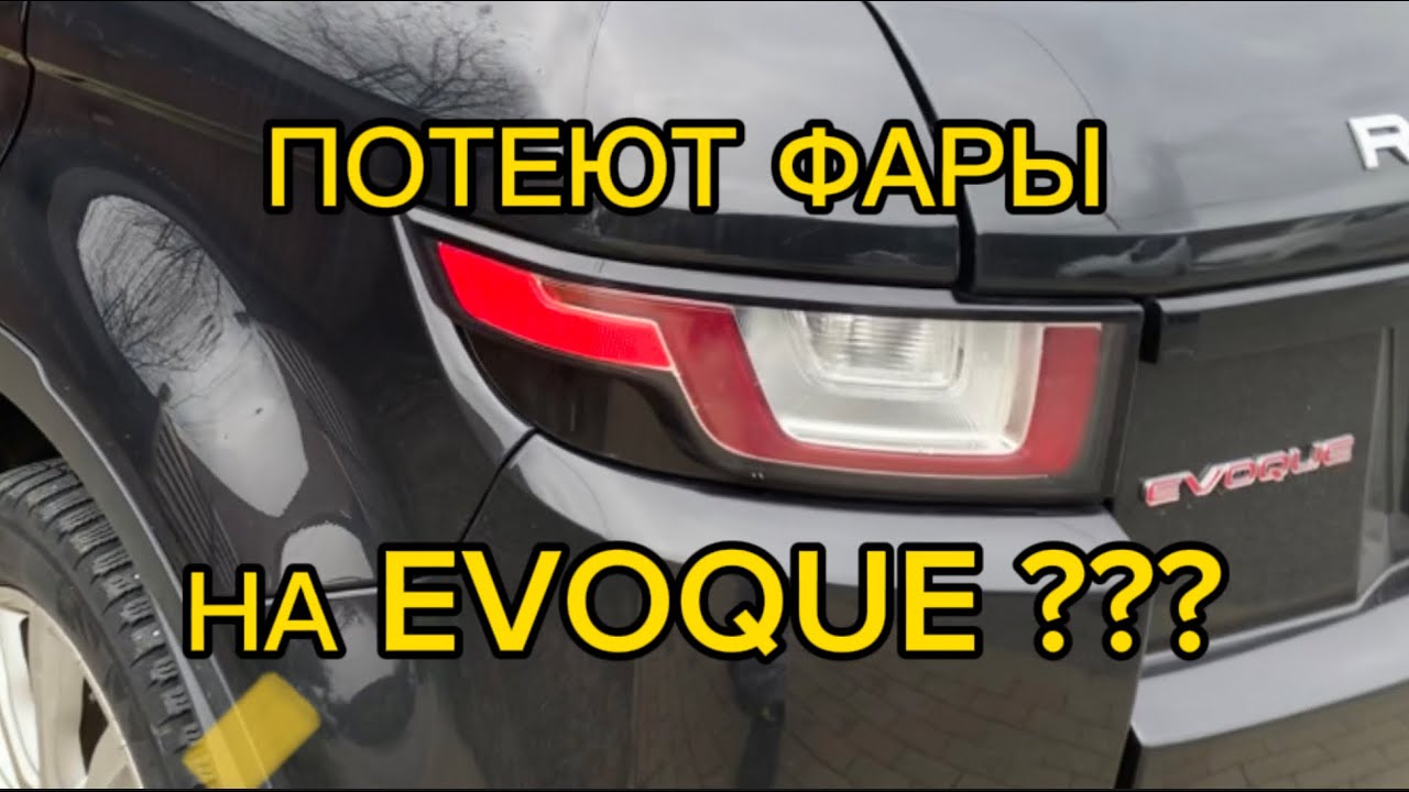 Ремонт задних фар на Range Rover Evoque