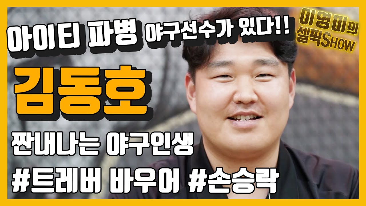 불펜포수부터 아이티 파병까지 다녀온 프로야구 투수가 있다? ‘김동호’ 전 삼성라이온즈 투수의 짠내나는 야구인생 풀스토리, 이영미의 셀픽쇼