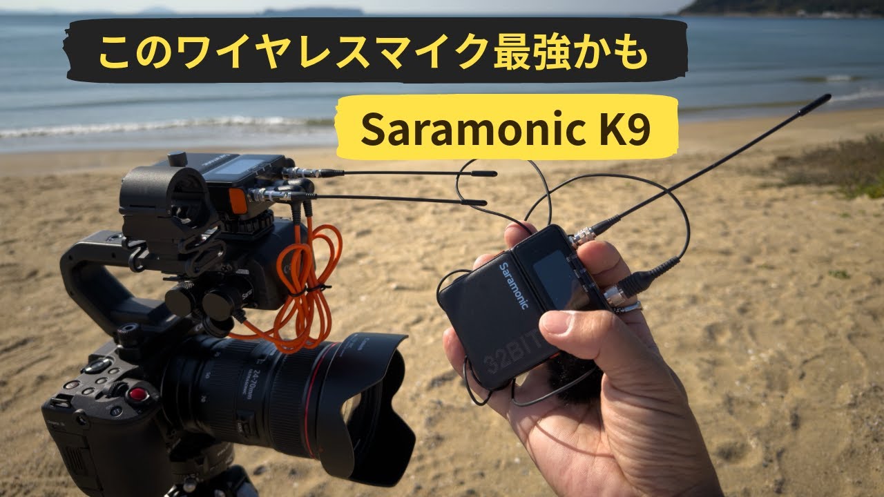 【Saramonic K9レビュー】Wi Fiワイヤレスに不満の人へ。B帯で安定収録できるプロ向けマイク
