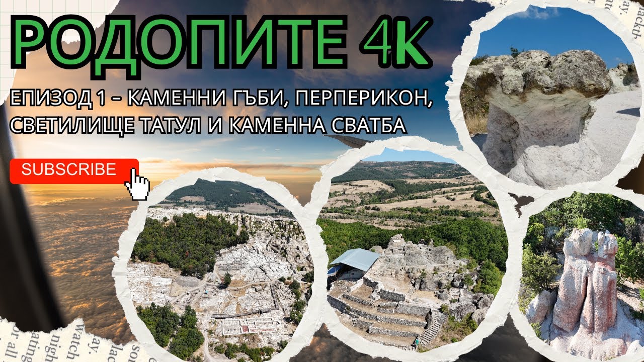 РОДОПИТЕ 4K - Еп. 1 ⛰️ - Каменни гъби, Перперикон, Светилище Татул и Каменна сватба