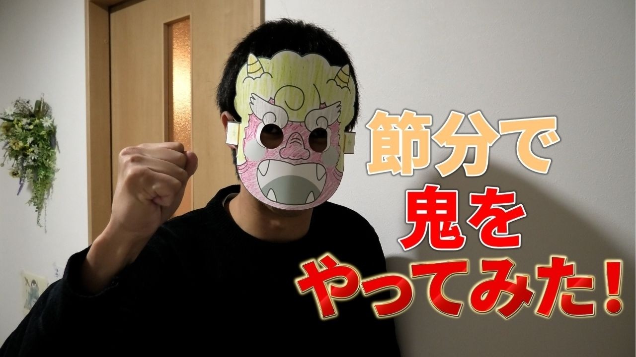 節分で鬼をやってみた！＆チャンネル登録者数60人達成！