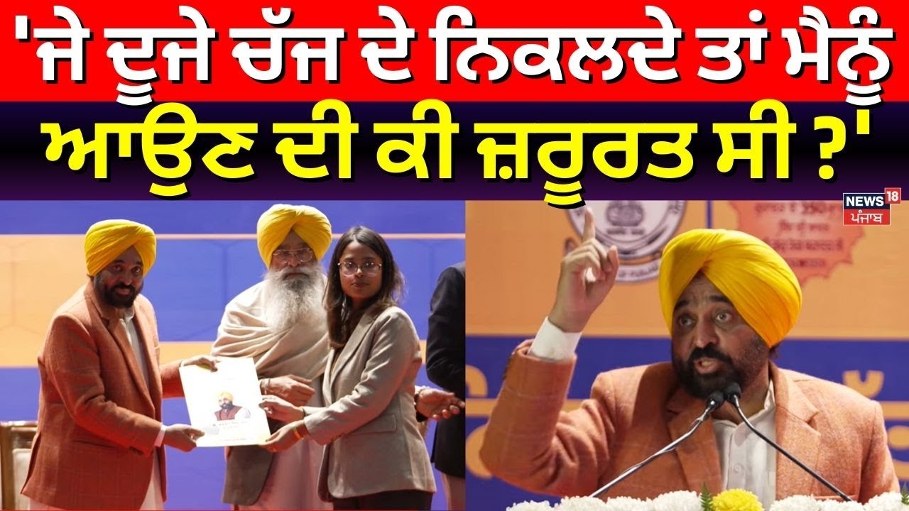 CM Mann : 'ਜੇ ਦੂਜੇ ਚੱਜ ਦੇ ਨਿਕਲਦੇ ਤਾਂ ਮੈਨੂੰ ਆਉਣ ਦੀ ਕੀ ਜ਼ਰੂਰਤ ਸੀ ?' | News18 Punjab