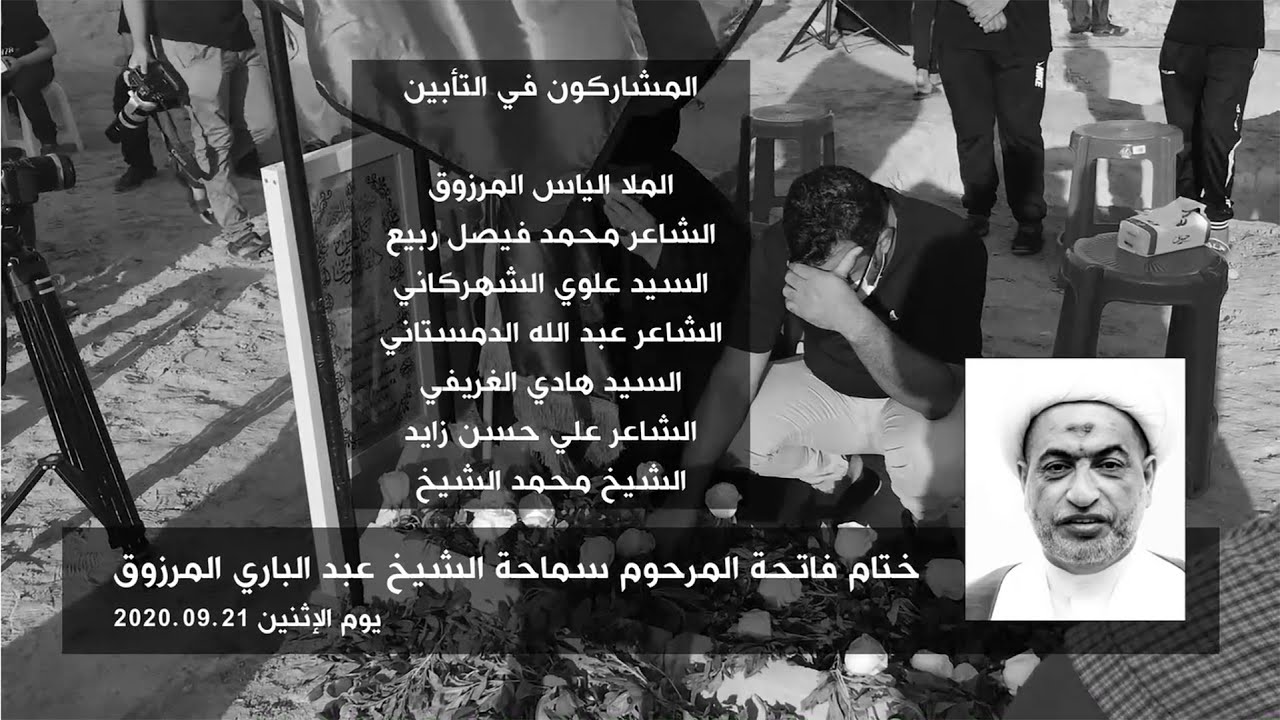 ختام فاتحة المرحوم سماحة الشيخ عبد الباري المرزوق