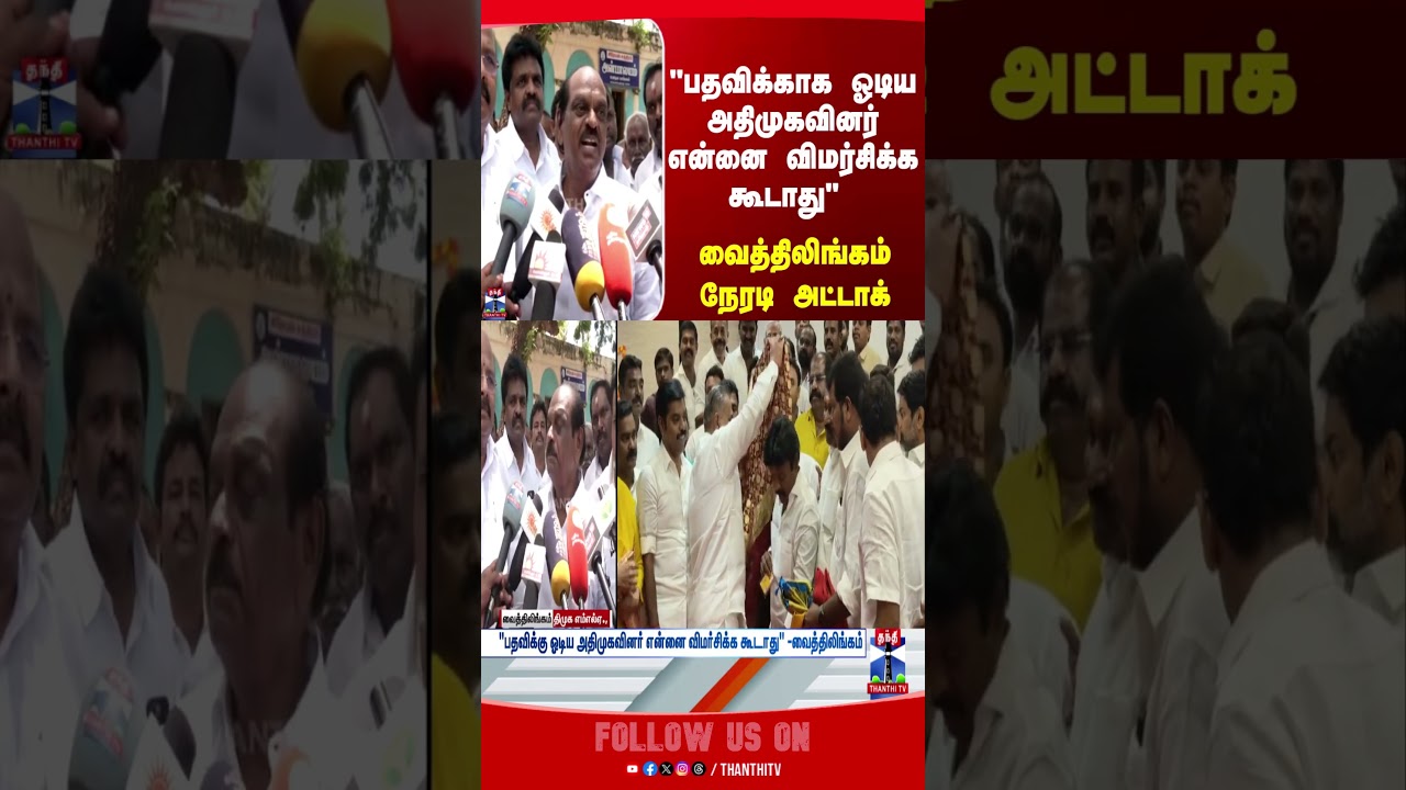 Vaithilingam | DMK | AIADMK | Thanthitv