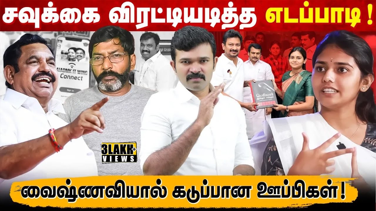 அதிமுகவில் குழப்பத்தை ஏற்படுத்திய சவுக்கு | வைஷ்ணவியால் கடுப்பான திமுக ஊப்பிகள் |அதிமுக -பாஜக பிளவு?