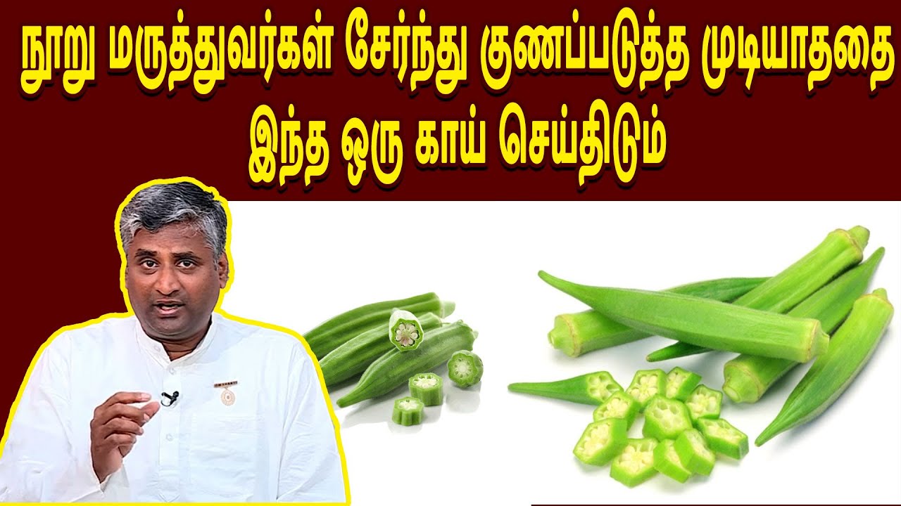 நூறு மருத்துவர்கள் சேர்ந்து குணப்படுத்த முடியாததை இந்த ஒரு காய் செய்திடும்  | KAIGARIMARUTHUVAM