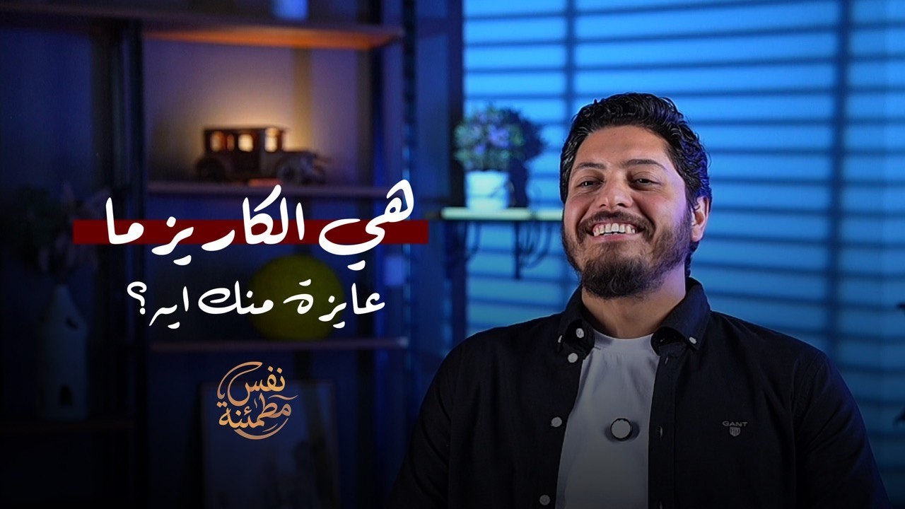 هي الكاريزما عايزة منك أيه  #1 #نفس_مطمئنة