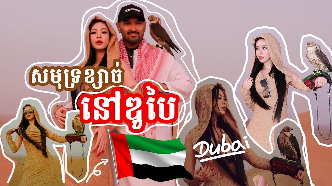 ជីវិតជីមមីនៅឌូបៃ Ep7 : មកជិះអូដ្ឋនៅសមុទ្រខ្សាច់