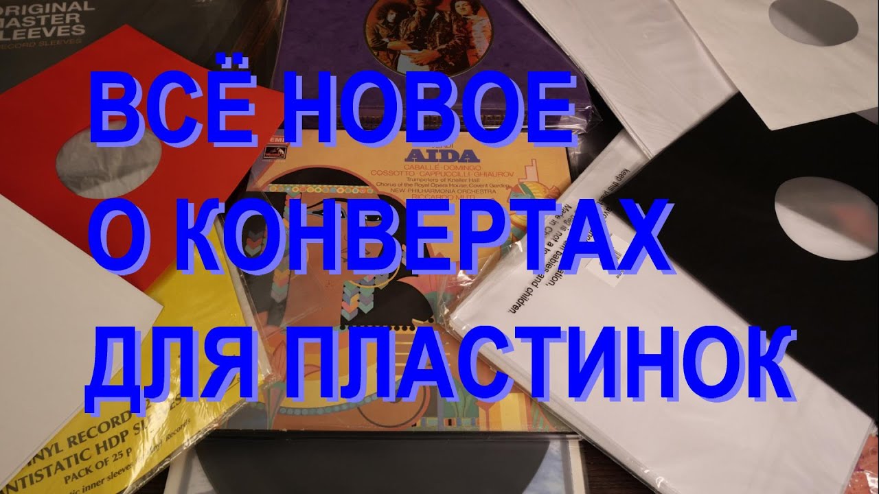 Внешние и внутренние конверты для виниловых пластинок