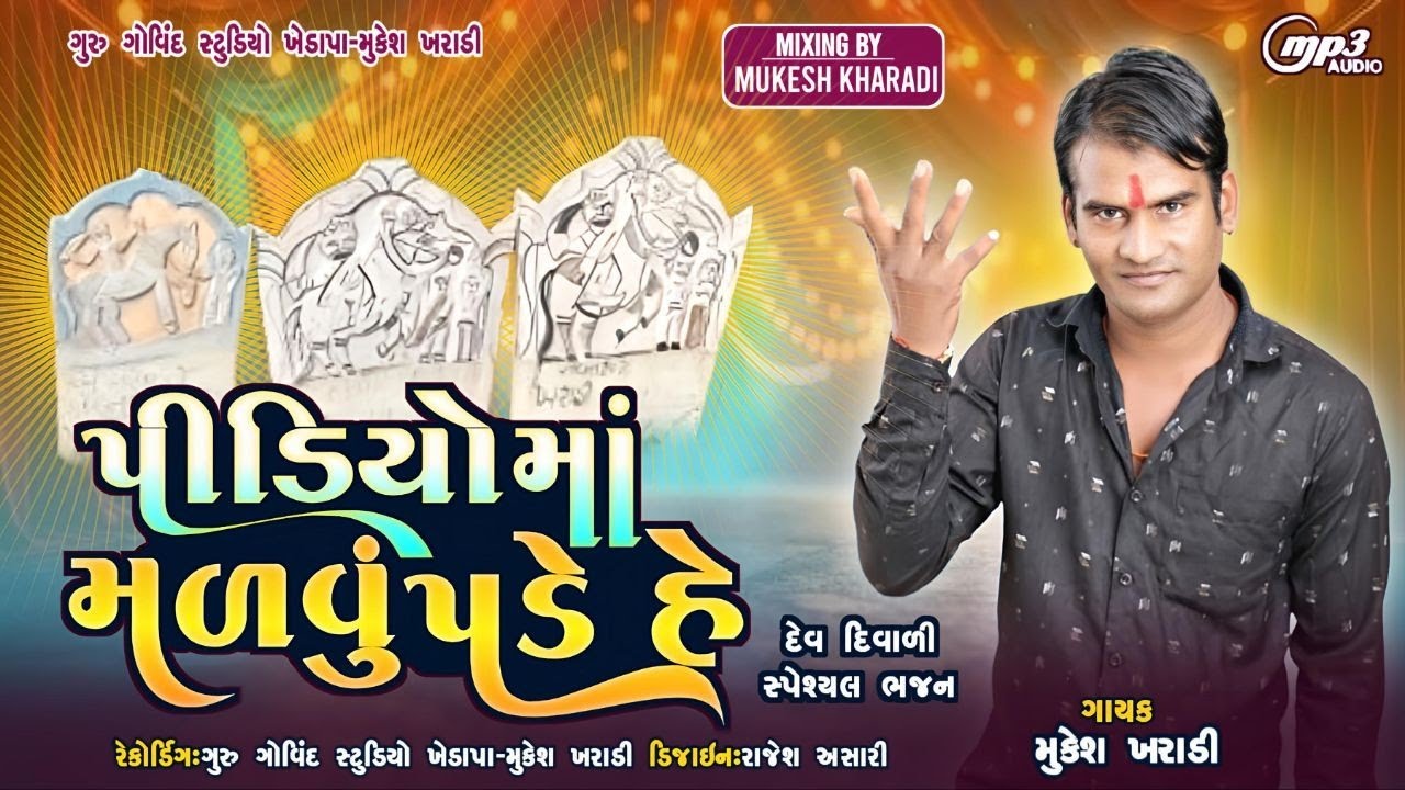 પીડિયો માં મળવું પડે હે || pidiyo malvu pade he મુકેશ ખરાડીસ્પેશલ દેવ દિવાળી ભજન