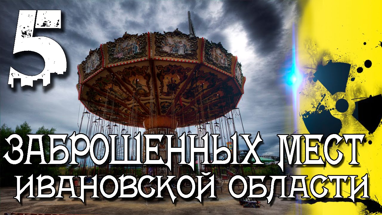 5 ЗАБРОШЕННЫХ МЕСТ ИВАНОВСКОЙ ОБЛАСТИ | ЧАСТЬ 2