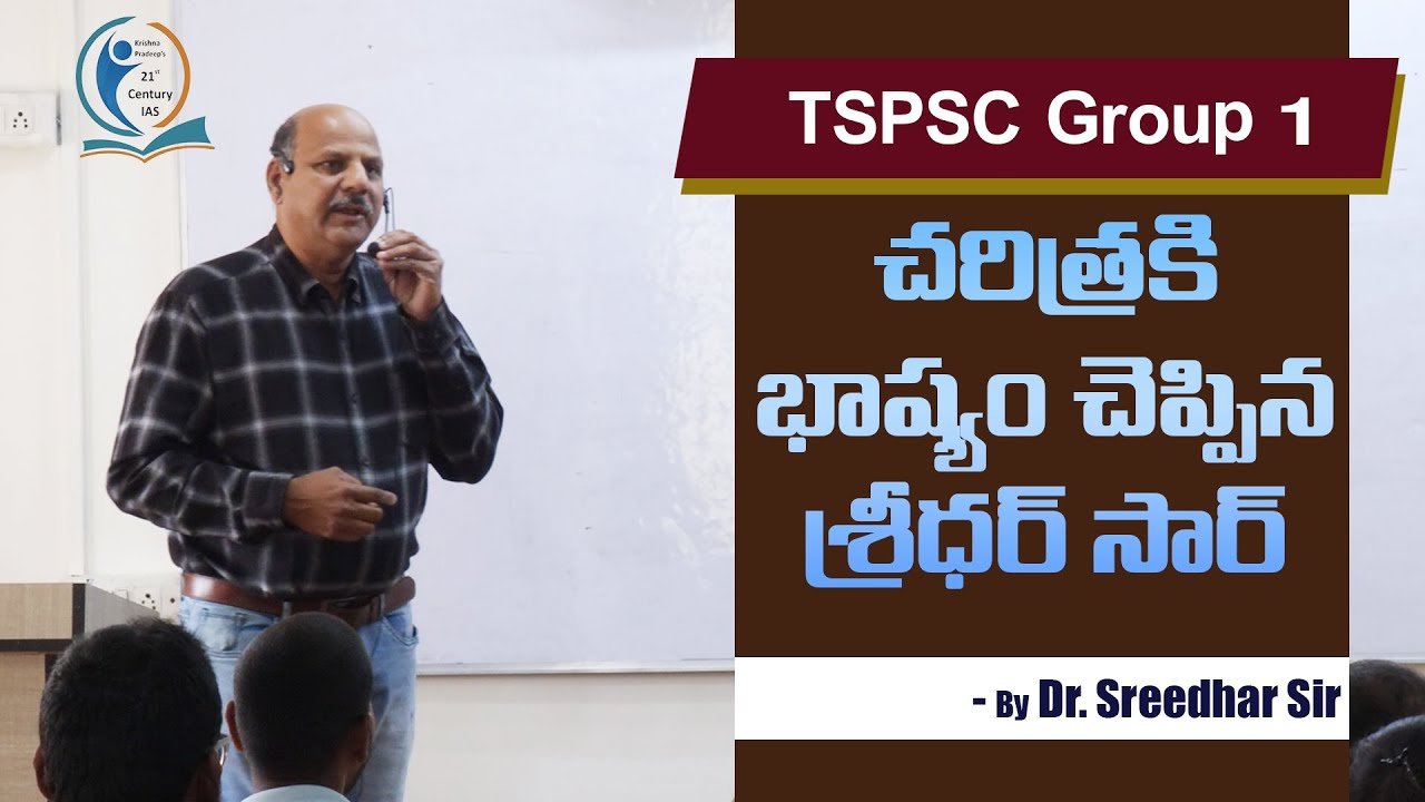 హిస్టరీ ఎలా ప్రిపేర్ అవ్వాలి? l How to Prepare History for Group 1 by Dr Sreedhar Sir l KP Sir