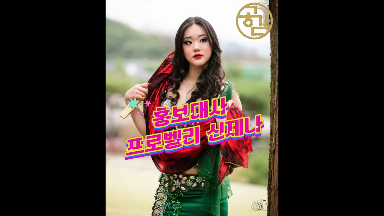 신제나(홍보대사)/프로벨리=공감문화예술협회/gg종합예술아카데미/공감