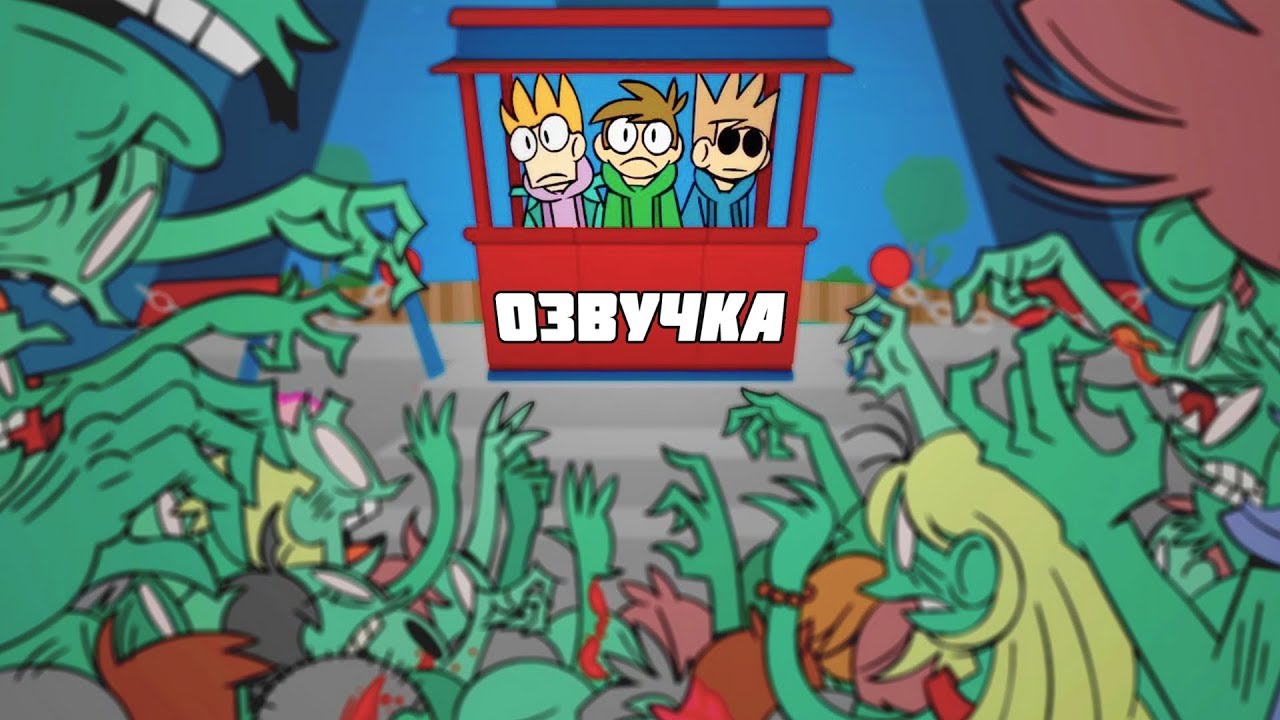 Eddsworld - Fun Dead (Русская Озвучка)