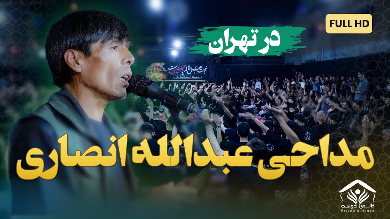 اولین مداحی عبدالله انصاری در ایـران