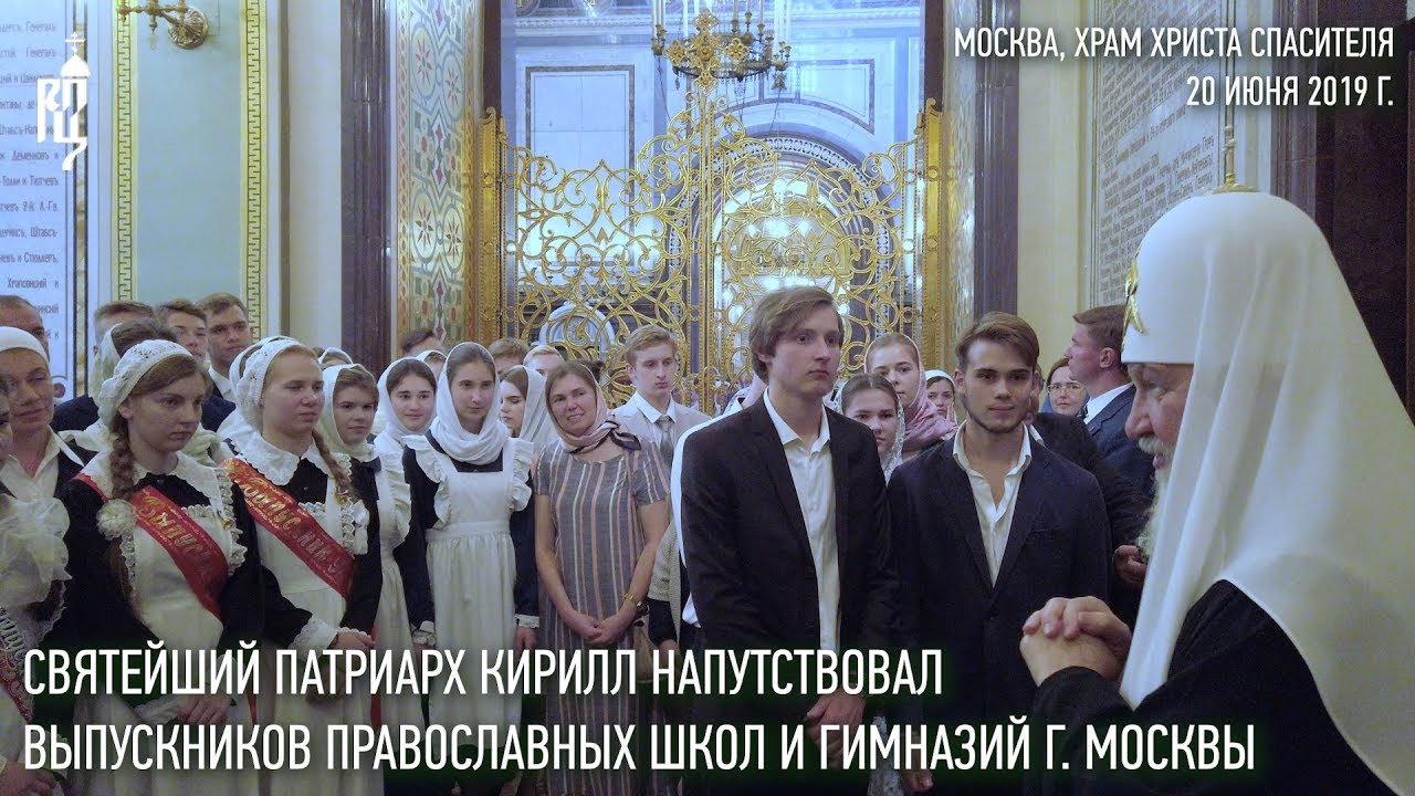 Святейший Патриарх Кирилл напутствовал выпускников православных школ и гимназий Москвы